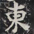 敬史君之碑写的楷书东