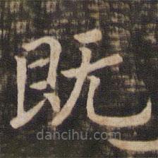 宋高宗寫的楷書既