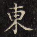 文征明寫的楷書東