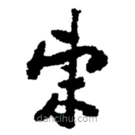 鄭板橋?qū)懙目瑫鴸|