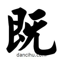 佚名寫的楷書既