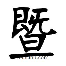 暨書法圖片