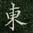 柳公權(quán)寫的楷書東