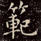 文征明寫的楷書范