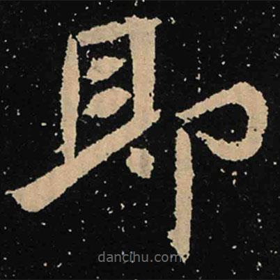 魏碑寫的楷書即
