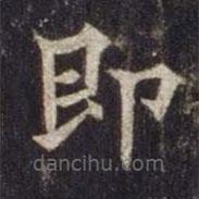 歐陽通寫的楷書即