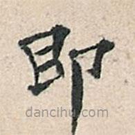 傅增湘寫的楷書即