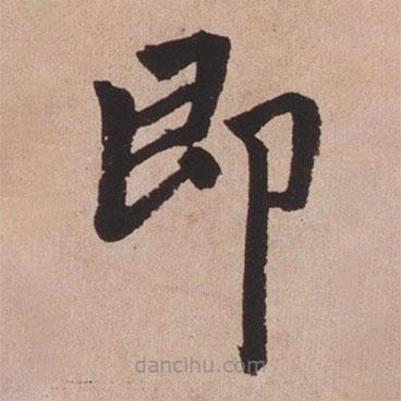 趙孟頫寫的楷書即