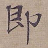 钟绍京写的楷书即