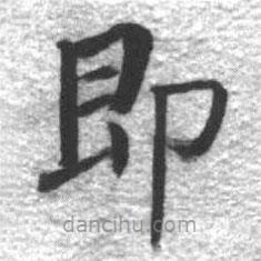 啟功寫的楷書即