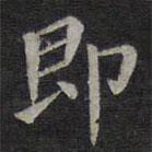 欧阳询写的楷书即