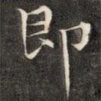 成親王寫的楷書即