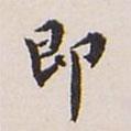 翁方綱寫的楷書即