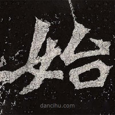 魏碑寫(xiě)的楷書(shū)始
