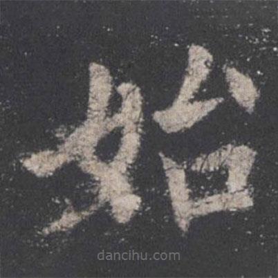 歐陽(yáng)詢寫(xiě)的楷書(shū)始