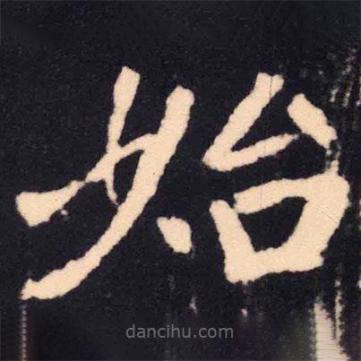 魏碑寫(xiě)的楷書(shū)始