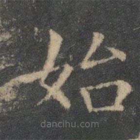 王羲之寫(xiě)的楷書(shū)始