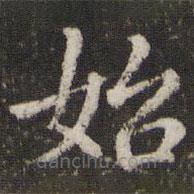 董其昌写的楷书始