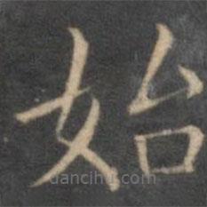 詹希元写的楷书始