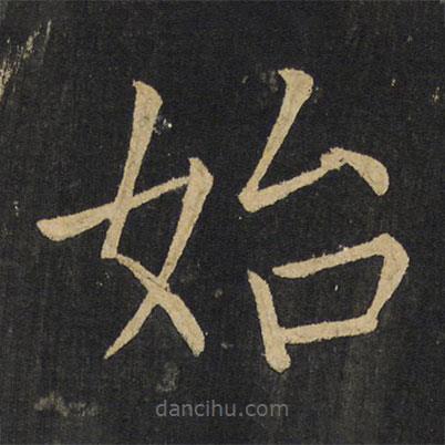 王鐸寫(xiě)的楷書(shū)始