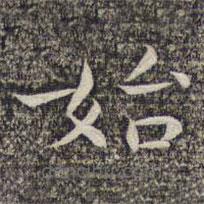 沈颢写的楷书始