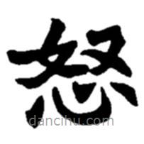 趙之謙寫的楷書怒