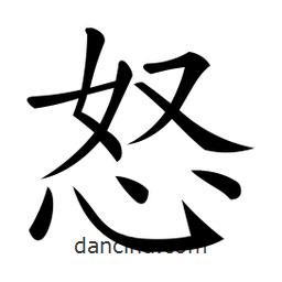 微軟寫的楷書怒