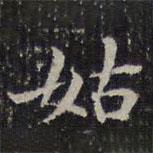 成親王寫的楷書姑