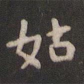 顏真卿寫的楷書姑