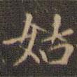 趙孟頫寫的楷書姑
