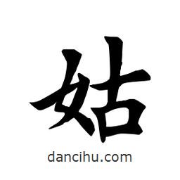 田英章寫的楷書姑