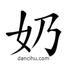 微軟寫的楷書奶