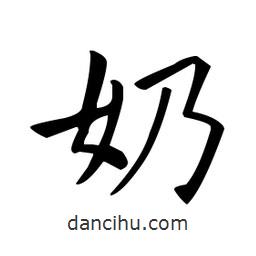 欧阳询写的楷书奶