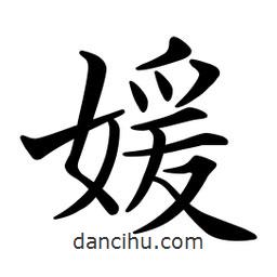 文征明寫的楷書媛