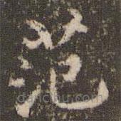 顧松寫的楷書范