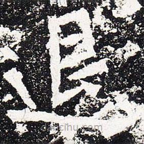 爨龍顏碑寫的楷書退