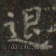 王羲之寫的楷書退
