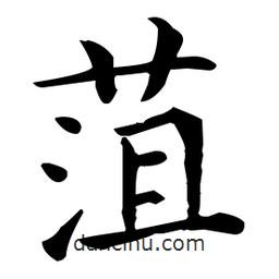 王羲之寫的楷書菹