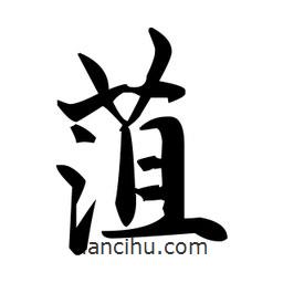 趙孟頫寫的楷書菹