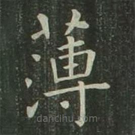 欧阳询写的楷书薄