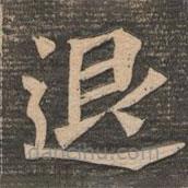 王代功寫的楷書退