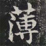 敬史君之碑写的楷书薄