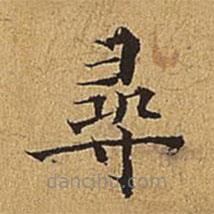 吳廷寫的楷書尋