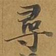 大戒上品經寫的楷書尋