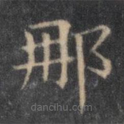 歐陽(yáng)詢寫的楷書那