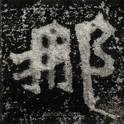 孫秋生造像記寫的楷書那
