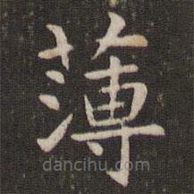 管世昌寫的楷書薄