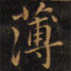 赵孟頫写的楷书薄