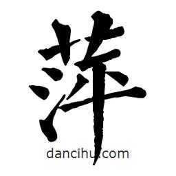 佚名寫的楷書萍