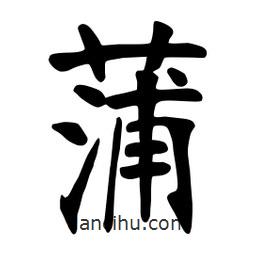 張裕釗寫的楷書蒲